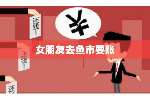 女朋友去鱼市要账