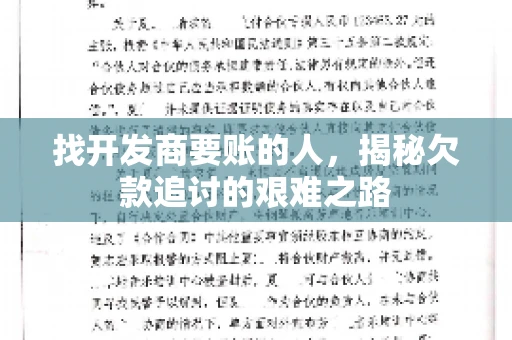 找开发商要账的人，揭秘欠款追讨的艰难之路