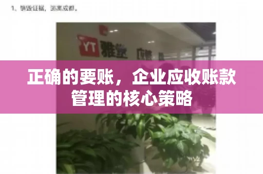 正确的要账，企业应收账款管理的核心策略