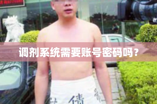 调剂系统需要账号密码吗？
