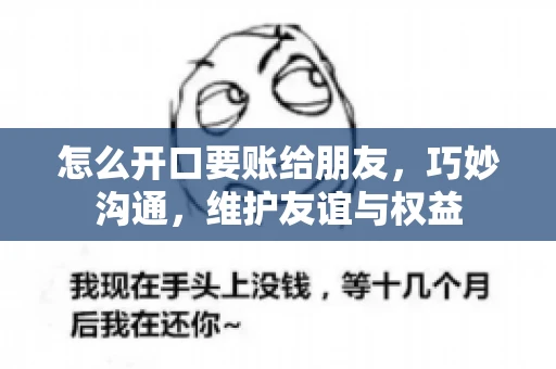 怎么开口要账给朋友，巧妙沟通，维护友谊与权益