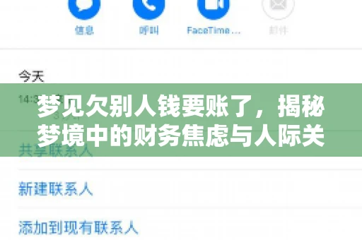 梦见欠别人钱要账了，揭秘梦境中的财务焦虑与人际关系
