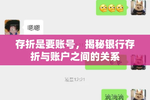 存折是要账号，揭秘银行存折与账户之间的关系