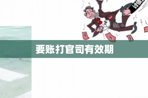 要账打官司有效期