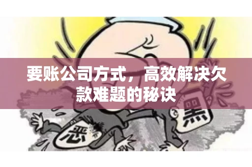 要账公司方式，高效解决欠款难题的秘诀