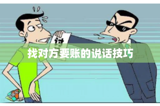 找对方要账的说话技巧