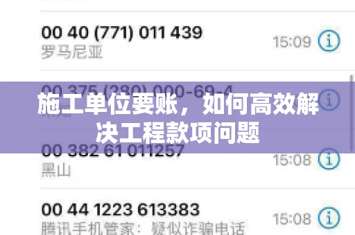 施工单位要账，如何高效解决工程款项问题