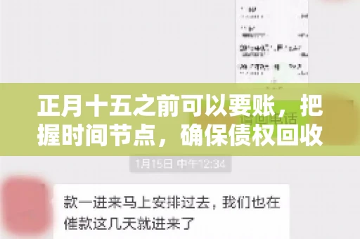 正月十五之前可以要账，把握时间节点，确保债权回收