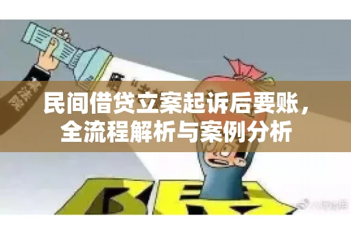 民间借贷立案起诉后要账，全流程解析与案例分析