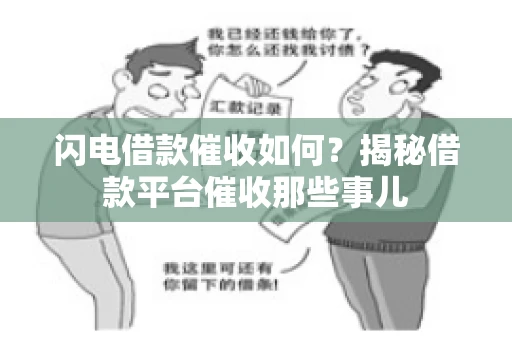 闪电借款催收如何？揭秘借款平台催收那些事儿