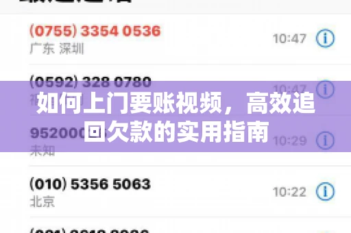 如何上门要账视频，高效追回欠款的实用指南