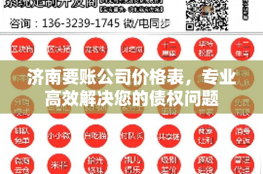 济南要账公司价格表，专业高效解决您的债权问题