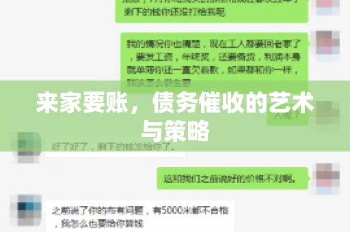 来家要账，债务催收的艺术与策略