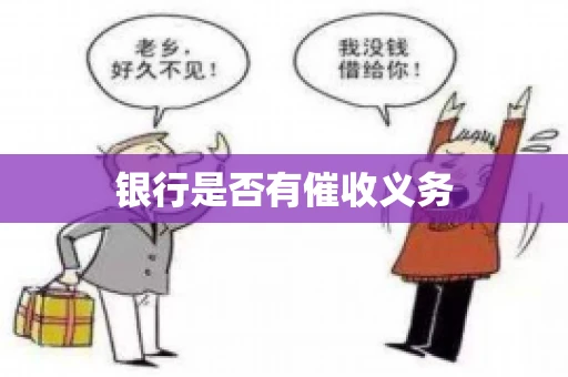 银行是否有催收义务