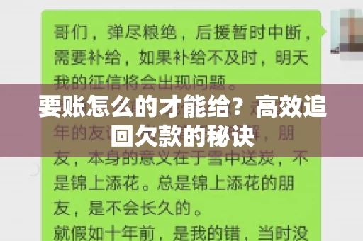 要账怎么的才能给？高效追回欠款的秘诀