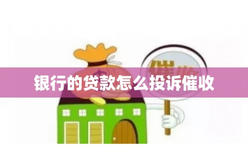银行的贷款怎么投诉催收