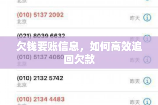 欠钱要账信息，如何高效追回欠款