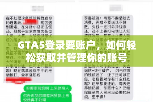 GTA5登录要账户，如何轻松获取并管理你的账号