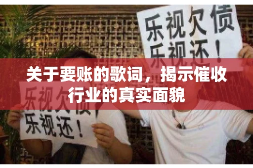 关于要账的歌词，揭示催收行业的真实面貌