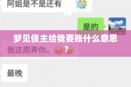 梦见债主给我要账什么意思？