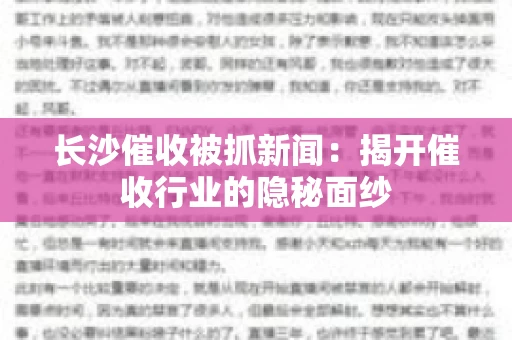 长沙催收被抓新闻：揭开催收行业的隐秘面纱