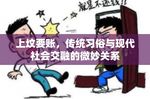 上坟要账，传统习俗与现代社会交融的微妙关系