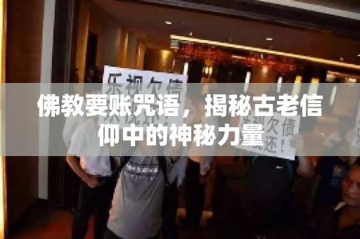 佛教要账咒语，揭秘古老信仰中的神秘力量