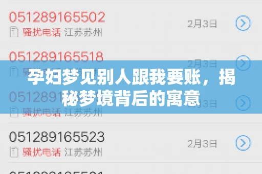 孕妇梦见别人跟我要账，揭秘梦境背后的寓意