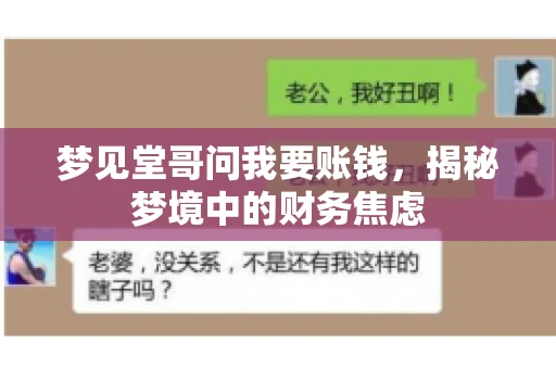 梦见堂哥问我要账钱，揭秘梦境中的财务焦虑
