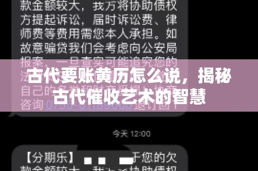 古代要账黄历怎么说，揭秘古代催收艺术的智慧