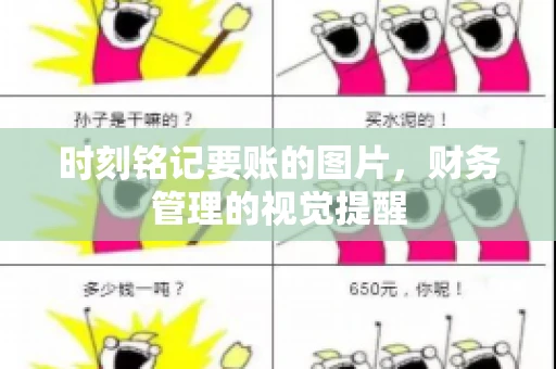 时刻铭记要账的图片，财务管理的视觉提醒