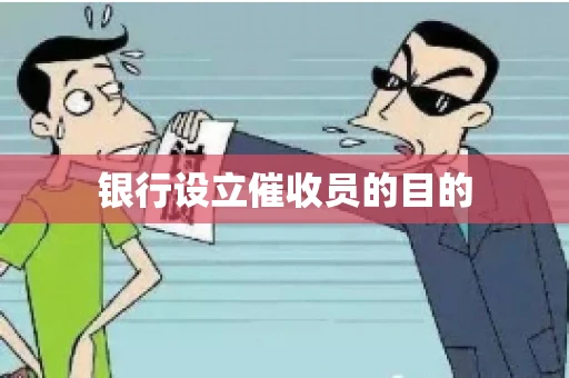 银行设立催收员的目的