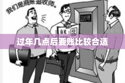 过年几点后要账比较合适