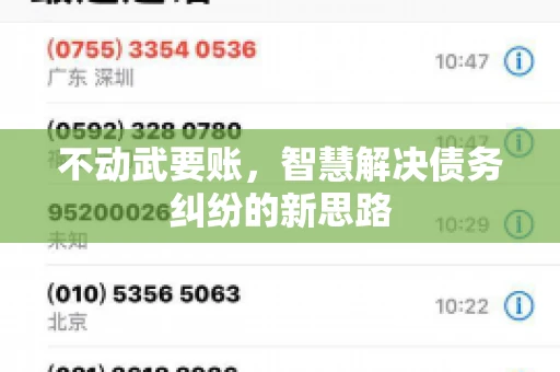 不动武要账，智慧解决债务纠纷的新思路