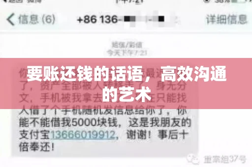 要账还钱的话语，高效沟通的艺术