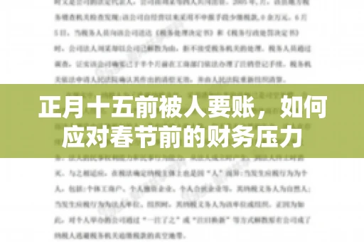 正月十五前被人要账，如何应对春节前的财务压力
