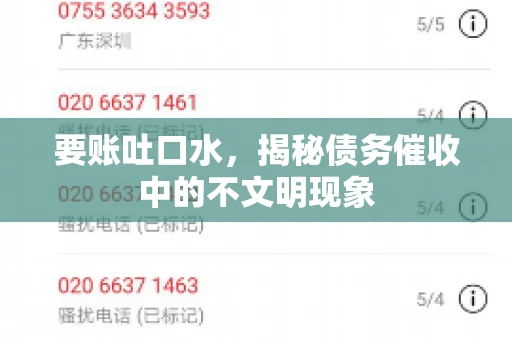要账吐口水，揭秘债务催收中的不文明现象