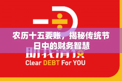 农历十五要账，揭秘传统节日中的财务智慧
