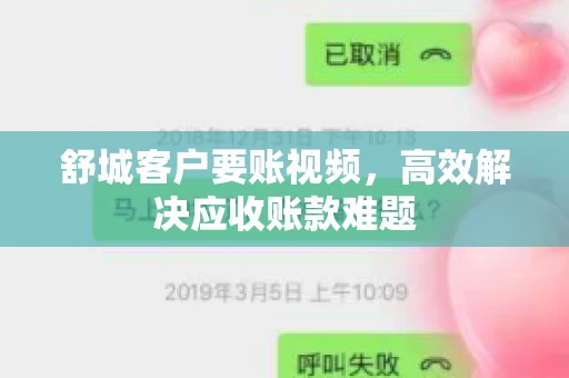 舒城客户要账视频，高效解决应收账款难题