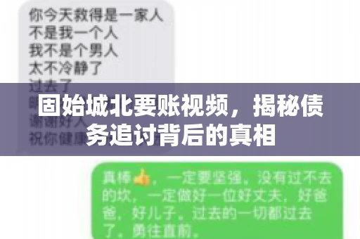固始城北要账视频，揭秘债务追讨背后的真相