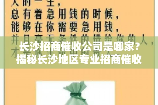 长沙招商催收公司是哪家？揭秘长沙地区专业招商催收机构
