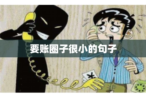 要账圈子很小的句子