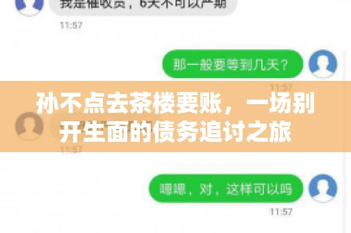 孙不点去茶楼要账，一场别开生面的债务追讨之旅