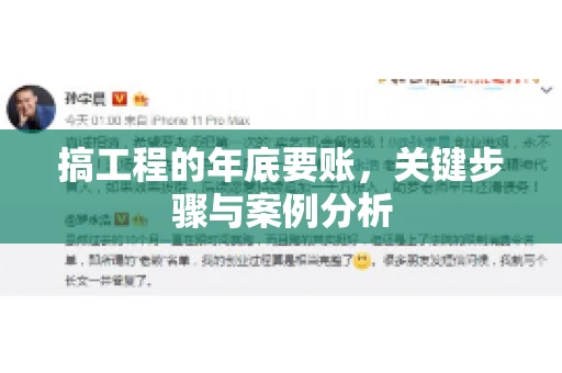 搞工程的年底要账，关键步骤与案例分析