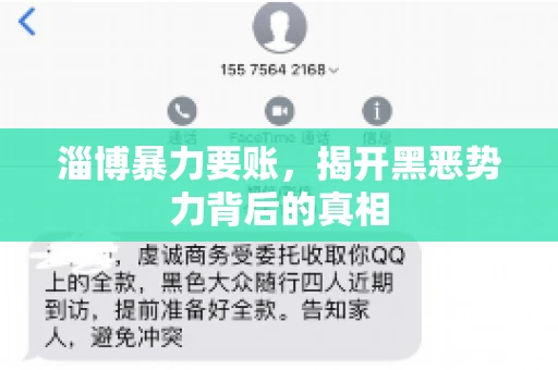 淄博暴力要账，揭开黑恶势力背后的真相