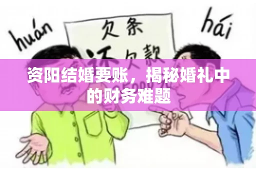 资阳结婚要账，揭秘婚礼中的财务难题