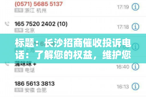 标题：长沙招商催收投诉电话：了解您的权益，维护您的利益