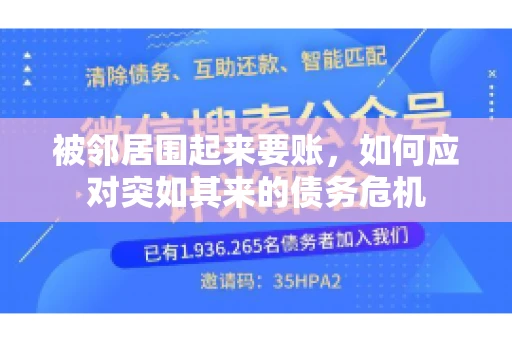 被邻居围起来要账，如何应对突如其来的债务危机