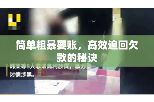 简单粗暴要账，高效追回欠款的秘诀