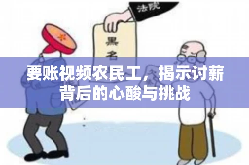 要账视频农民工，揭示讨薪背后的心酸与挑战